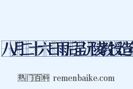 八月二十六日雨后呈沅陵教授造句是什么意思的图片